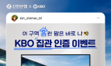 신한은행, KBO 리그 집관 SNS 인증 이벤트 시행