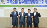 순창군, '제1차 구곡순담 장수벨트 행정협의회' 정기회의 개최