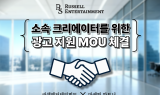 러셀엔터, 광고·협찬 연계 시스템 박차