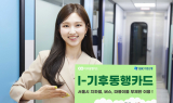 IBK기업은행, ‘I-기후동행카드’ 출시