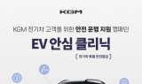 KGM, 전기차 안전 점검 캠페인 시행