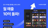 워커스하이, 월 매출 10억원 돌파…