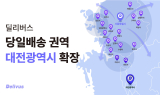 딜리버스, 당일배송 서비스 '딜리래빗' 대전광역시로 확장