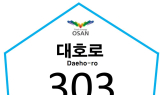 오산시, 스마트 건물번호판 전국 첫 도입