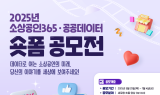 소진공, 소상공인365·공공데이터 숏폼 공모전 개최