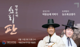 국립민속국악원, 김일구·송재영과 함께하는 '2025 소리 판 명창무대' 