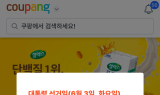 쿠팡 