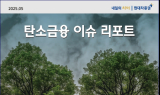 현대차증권, '탄소금융 이슈 리포트' 발간