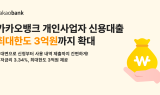 카카오뱅크, 개인사업자 신용대출 한도 3억원으로 확대