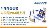 미래에셋생명, 디지털WM라운지 변액VIP 대상 확대