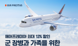 에어프레미아, 군인 및 군가족 위한 할인 프로모션 제공