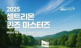 셀트리온 퀸즈 마스터즈 6일 개막… 강원도 원주 성문안서 개최
