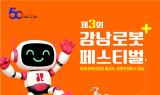 강남구, ‘제3회 강남 로봇⁺ 페스티벌 숏폼 콘텐츠 공모전’ 진행