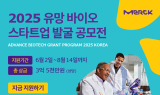 머크 라이프사이언스, ‘2025 유망 바이오 스타트업 발굴 공모전’ 개최