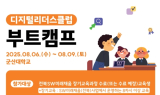 남원시, 제3회 디지털리더스클럽 부트캠프 모집…오는 20일까지
