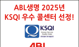 ABL생명, 7년 연속 KSQI 우수 콜센터 선정