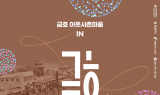 영천 금호 이웃사촌마을 ‘금호장’ 팝업스토어 운영