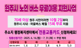 원주시, 노인 버스 무료이용 지원사업 시행