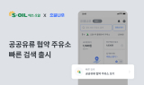 S-OIL, ‘공공기관 유류공급 협약주유소’ 지도 서비스 도입
