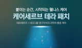 지쿱, 비전원 방식 ‘케어세르브 테라 패치’ 선봬