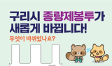 구리시, 30년 만에 종량제봉투 디자인 전면 개편