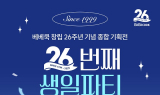 베베쿡, 창립 26주년 맞이 특별 기획전 진행