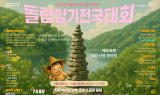 진안 ‘마이돌깨비 난장’ 21일 개막…돌탑쌓기 전국대회 등 체험 풍성