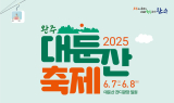 2025 완주 대둔산 축제, 7일 '팡파르'…자연·체험 어우러진 힐링 여정