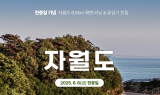 인천관광공사, 현충일 맞아 자월도 캠페인 열어
