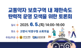 경기연구원, '교통약자 보호구역 제한속도'...탄력 운영論