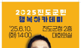진도군, 방송인 김제동 초청 ‘진도 군민행복 아카데미’ 개최