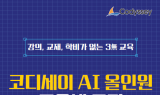 이노베이션아카데미, ‘코디세이 AI 올인원’ 2025년 교육생 모집