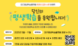 대구행복진흥원, 대구평생학습플랫폼 온라인 강좌 수료 이벤트 진행