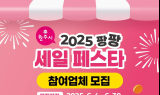 지갑열GO! 경제살리GO! '원주시 팡팡 세일 페스타' 참여업체 모집
