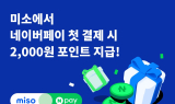 홈서비스 플랫폼 미소, 네이버페이 간편결제 도입