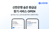 신한은행, 숨은 환급금 찾기 서비스 오픈