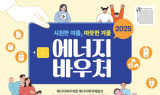 한국에너지공단, 2025년도 에너지바우처 신청·접수 시작