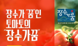 장수군, '장수몰' 할인 이벤트…10일부터 장수 토마토 최대 40% 할인