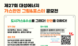 대성에너지, ‘제27회 가스안전 그림&포스터 공모전’ 개최