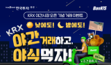 한국투자증권, KRX 야간시장 오픈기념 거래 이벤트