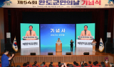 완도군, 제54회 군민의 날 기념식 마무리