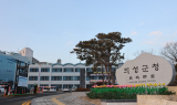 의성군, 산불 피해 주민 위한 ‘2025년 공공형 긴급일자리지원사업’ 참여자 모집