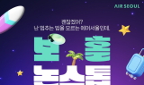 에어서울, 보홀 노선 한정 프로모션 진행