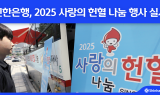 신한은행, 2025 사랑의 헌혈 나눔 행사 실시
