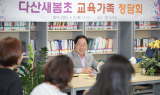 남양주시, 다산새봄초와 '교육환경 개선' 논의
