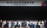 계명문화대학교, ‘제4회 희전유아교육포럼’ 성료
