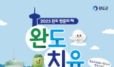 완도군, '완도 치유 페이' 높은 만족도로 관광 활성화 효과 톡톡