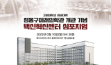 고려대 의대 백신혁신센터, 정몽구 미래의학관 개관 기념 심포지엄 열어