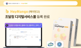 헤이망고, 조달청 디지털서비스몰 공식 등록 완료