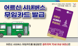 경주시, 11일부터 어르신 시내버스 무임카드 발급 시작